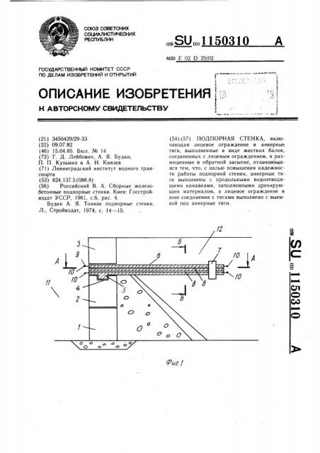 Подпорная стенка (патент 1150310)