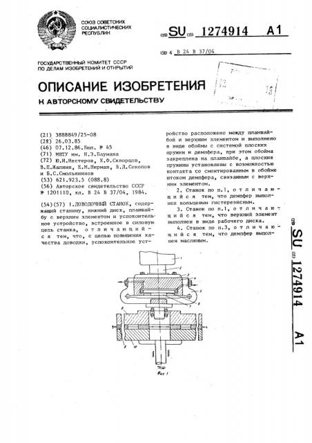 Доводочный станок (патент 1274914)