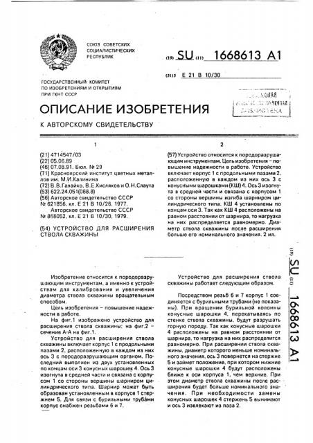 Устройство для расширения ствола скважины (патент 1668613)