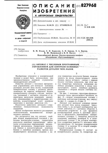 Автомат с числовым программным управлениемдля контроля основных размеров деталей типа валов (патент 827968)