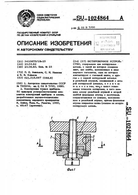 Юстировочное устройство (патент 1024864)