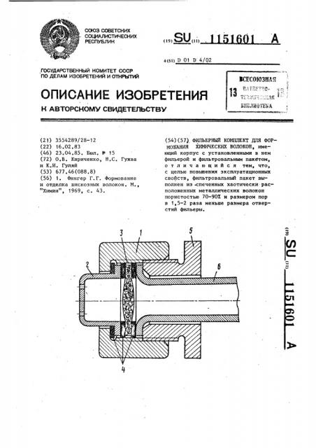 Фильерный комплект для формования химических волокон (патент 1151601)