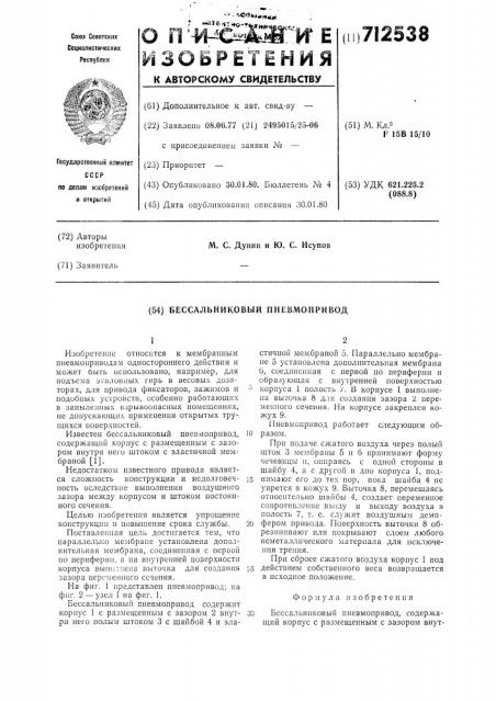 Бессальниковый пневмопривод (патент 712538)