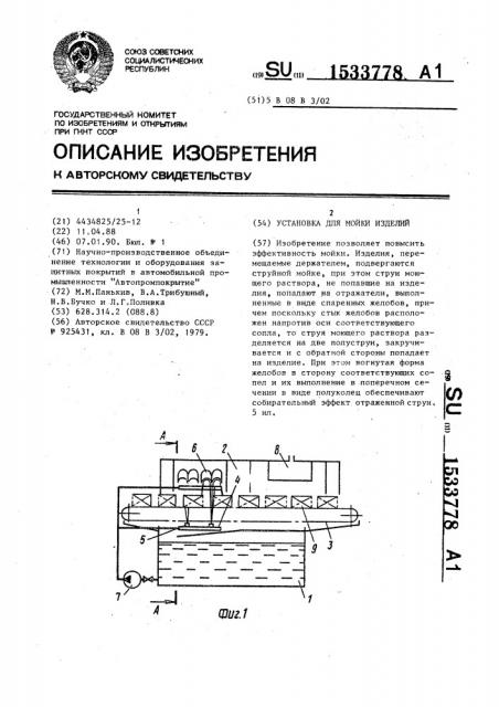 Установка для мойки изделий (патент 1533778)