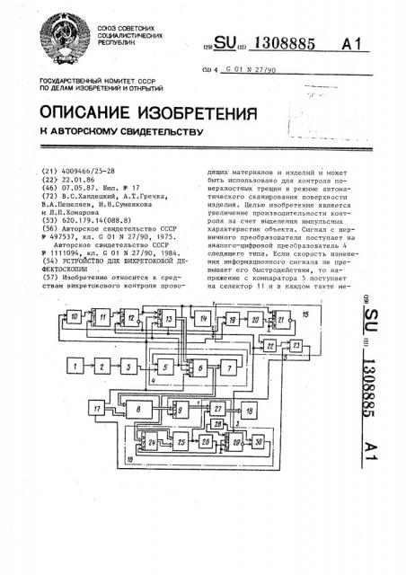 Устройство для вихретоковой дефектоскопии (патент 1308885)