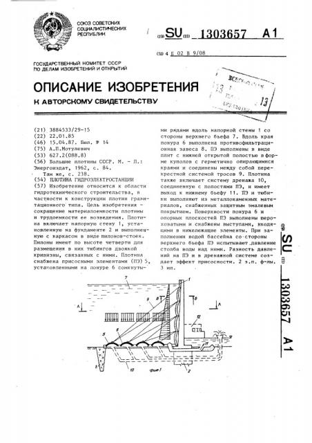 Плотина гидроэлектростанции (патент 1303657)