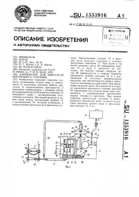 Карбюратор для двигателя внутреннего сгорания (патент 1353916)