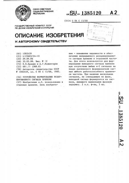 Устройство формирования резервированного сигнала времени (патент 1385120)