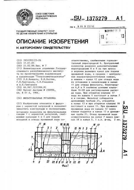 Фильтровальная установка (патент 1375279)