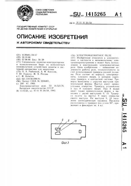 Электромагнитное реле (патент 1415265)