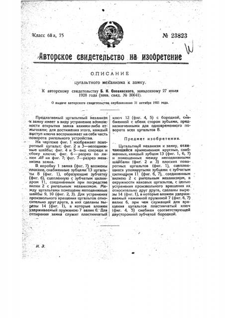 Цугальтный механизм к замку (патент 23823)