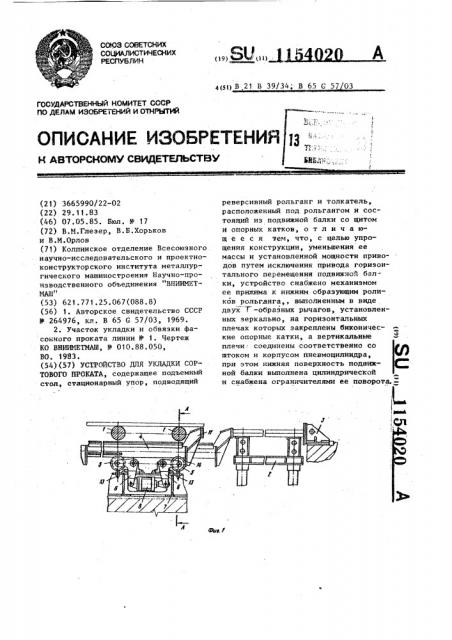 Устройство для укладки сортового проката (патент 1154020)