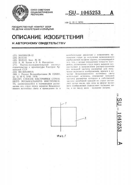 Способ настройки струнного музыкального инструмента (патент 1045253)