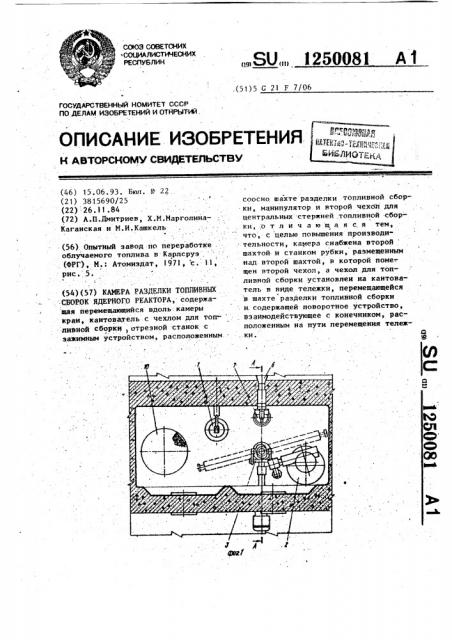 Камера разделки топливных сборок ядерного реактора (патент 1250081)