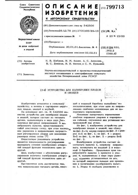 Устройство для калибровки плодови овощей (патент 799713)