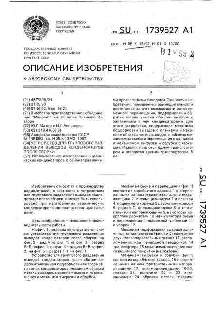 Устройство для группового разделения выводов конденсаторов после сборки (патент 1739527)