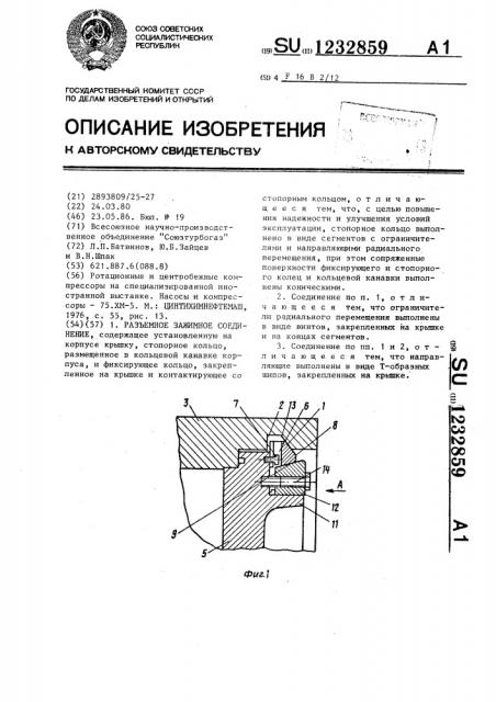 Разъемное зажимное соединение (патент 1232859)