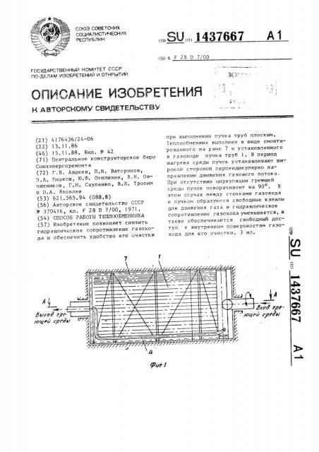 Способ работы теплообменника (патент 1437667)