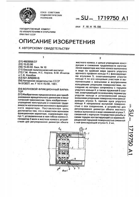 Волновой фрикционный вариатор (патент 1719750)