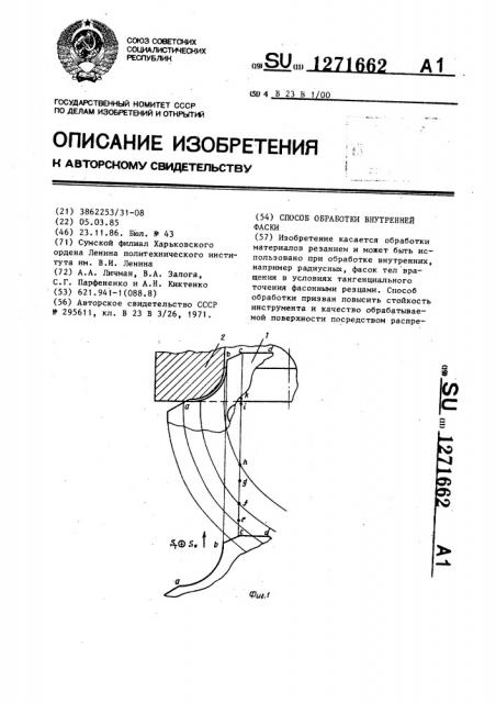 Способ обработки внутренней фаски (патент 1271662)