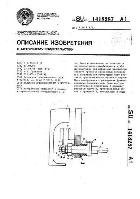 Навесное приспособление к погрузчику (патент 1418287)