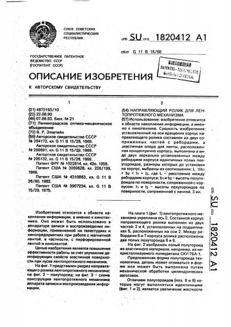 Направляющий ролик для лентопротяжного механизма (патент 1820412)