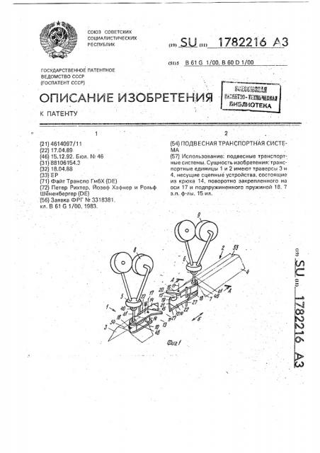 Подвесная транспортная система (патент 1782216)