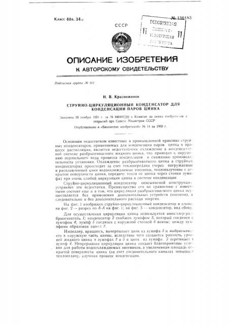 Струйно-циркуляционный конденсатор для конденсации паров цинка (патент 130183)