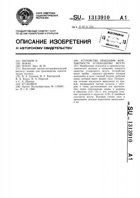 Устройство придания компактности углеродному жгуту (патент 1313910)