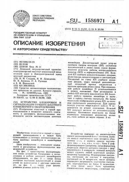 Устройство блокировки и сигнализации о работе шахтного конвейерного оборудования (патент 1586971)