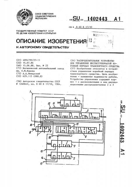 Распределительное устройство для управления шестиступенчатой коробкой передач транспортного средства (патент 1402443)