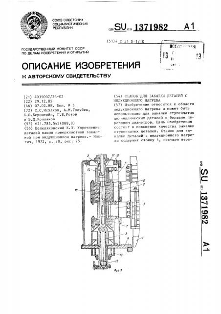 Станок для закалки деталей с индукционного нагрева (патент 1371982)