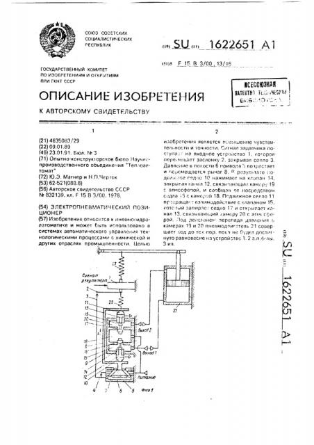 Электропневматический позиционер (патент 1622651)