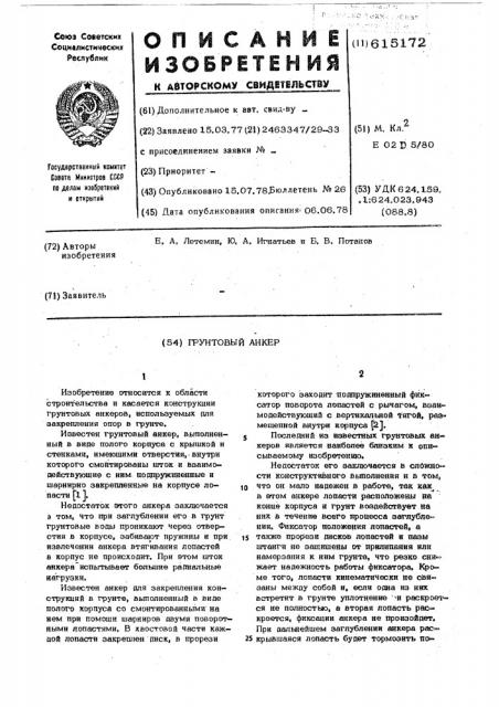 Грунтовый анкер (патент 615172)