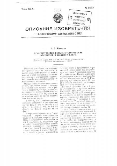 Устройство для верхнего стопорения вагонеток в шахтной клети (патент 105896)