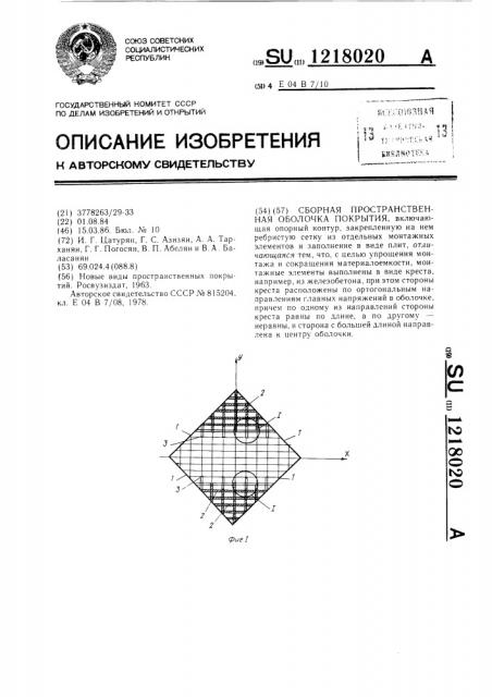 Сборная пространственная оболочка покрытия (патент 1218020)