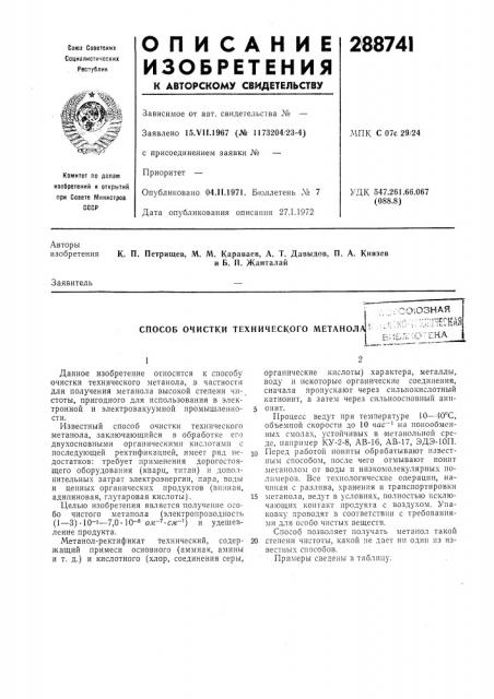 Способ очистки технического метанолаi би?:,л:-;0:;ь:ка_ (патент 288741)