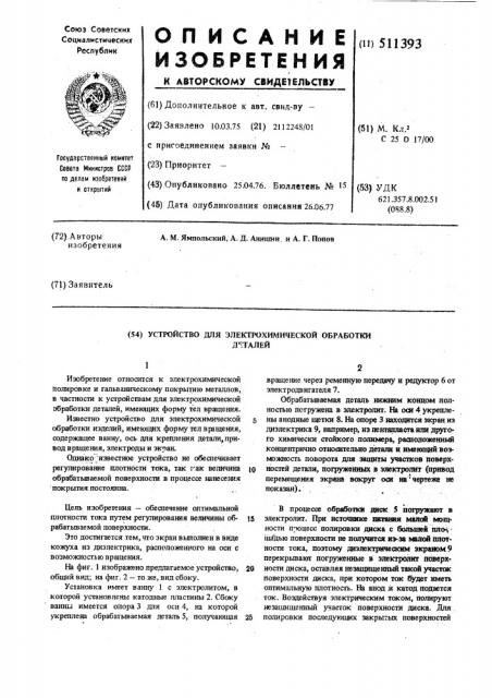 Устройство для электрохимической обработки деталей (патент 511393)