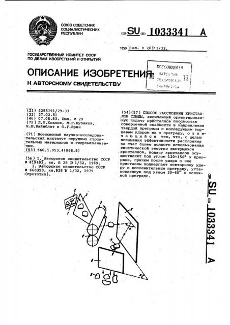 Способ расслоения кристаллов слюды (патент 1033341)