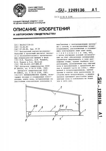 Птицеводческое здание (патент 1249136)