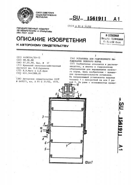 Установка для гидропонного выращивания зеленого корма (патент 1561911)
