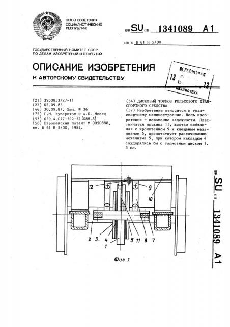 Дисковый тормоз рельсового транспортного средства (патент 1341089)