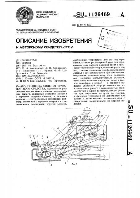 Подвеска сиденья транспортного средства (патент 1126469)
