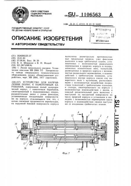 Устройство для направления полос к намоточным барабанам (патент 1106563)