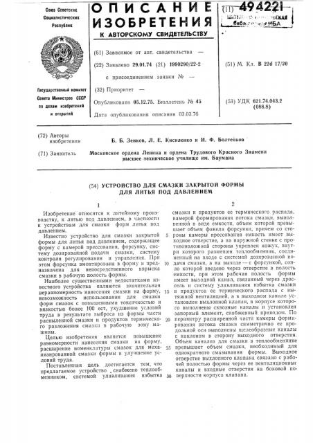 Устройство для смазки закрытой формы для литья под давлением (патент 494221)