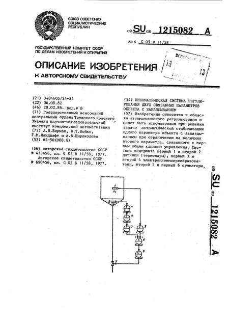 Пневматическая система регулирования двух связанных параметров объекта с запаздыванием (патент 1215082)