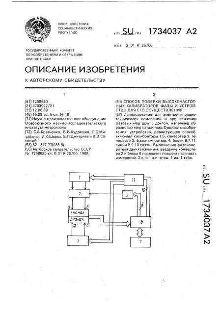 Способ поверки высокочастотных калибраторов фазы и устройство для его осуществления (патент 1734037)