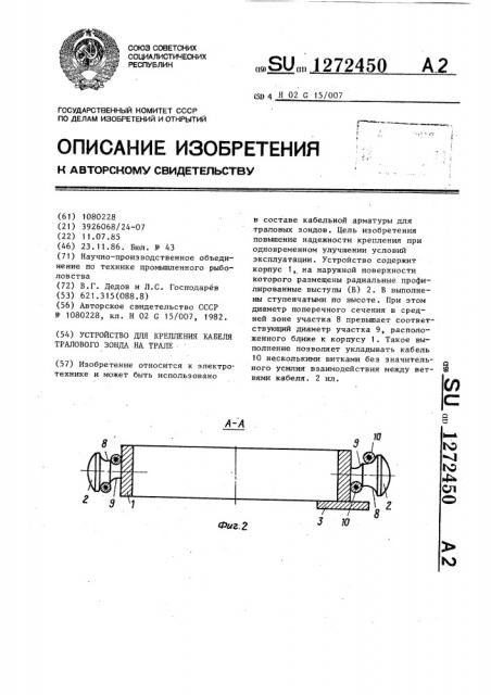Устройство для крепления кабеля тралового зонда на трале (патент 1272450)