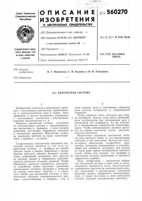 Контактная система (патент 560270)
