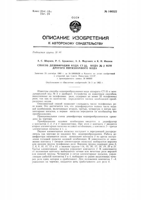 Способ дешифрации кода ст-35, кода № 2 или другого пятизначного кода (патент 144522)